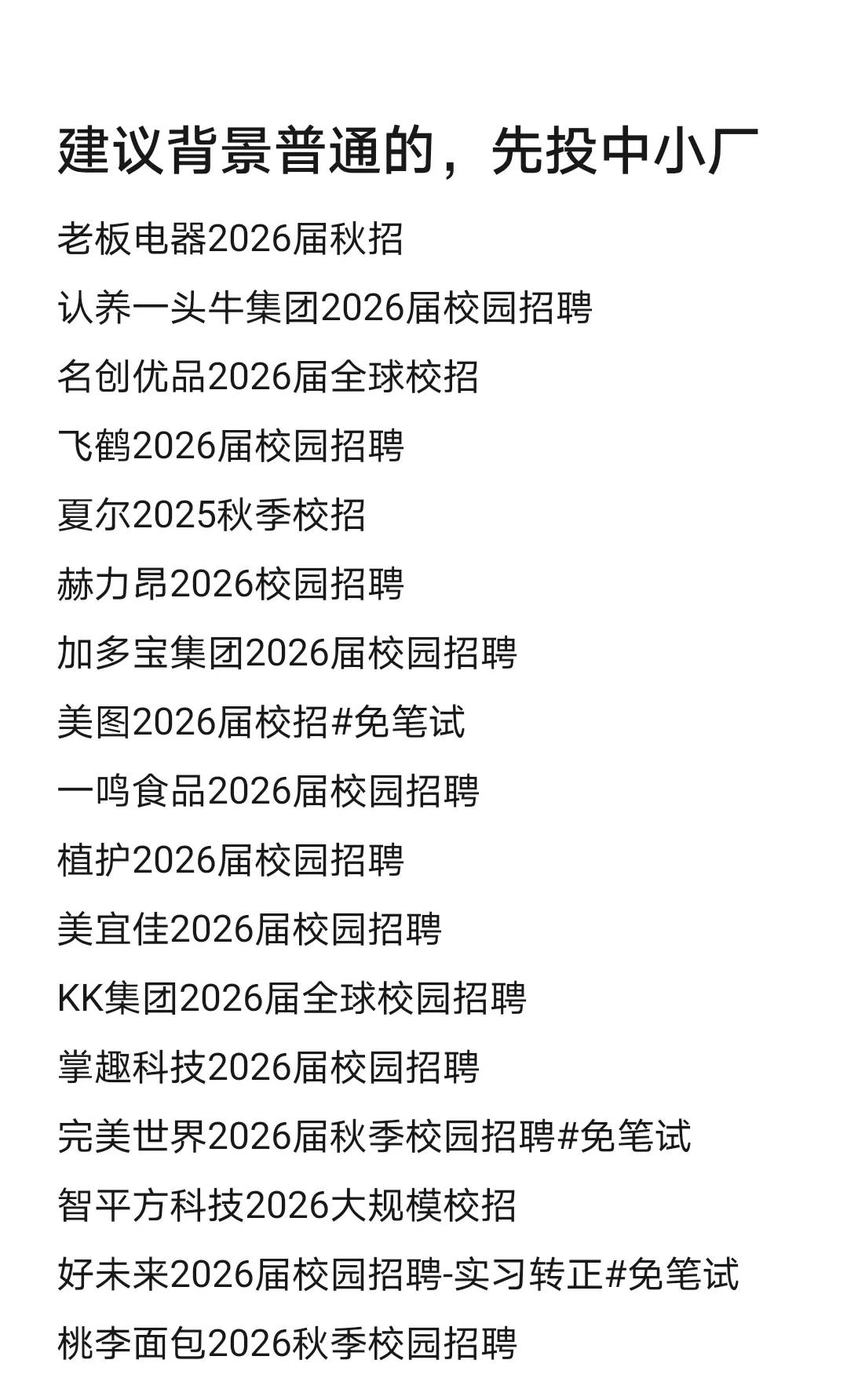 背景一般的就去投中小公司
