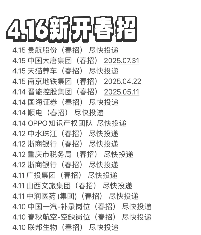 紧急🆘4 月中旬春招再爆发，25 届别错过‼️