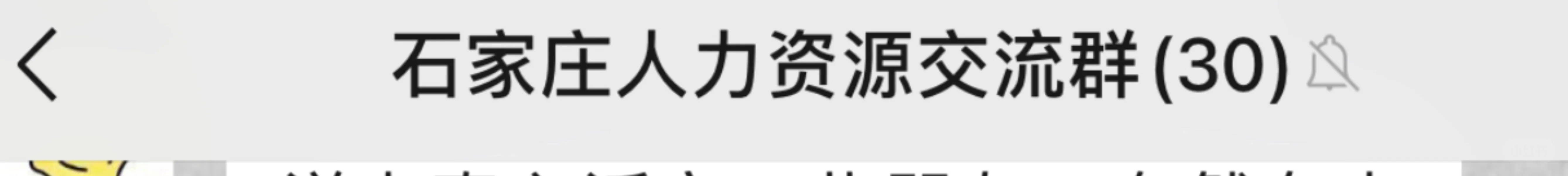 咱石家庄自己的人力资源交流群！同业请入！