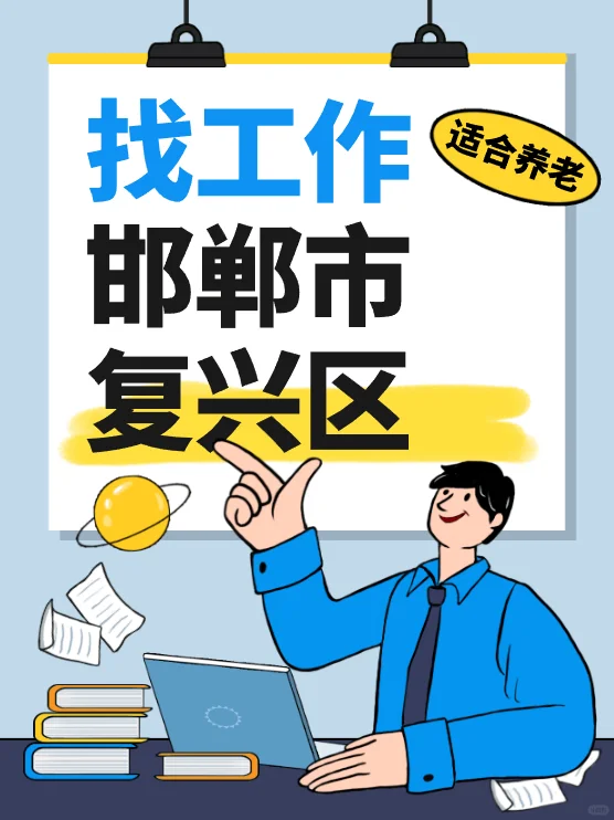 找工作别走弯路！邯郸复兴区