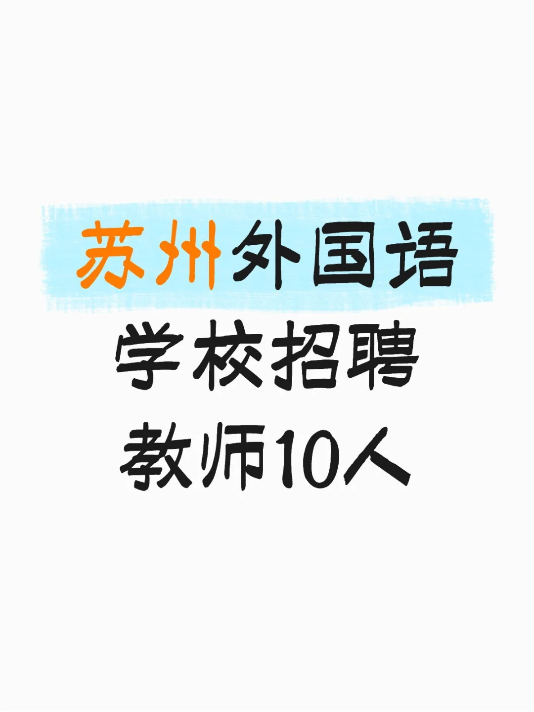 苏州外国语学校招聘教师啦