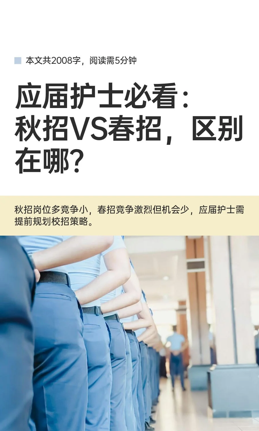 应届护士必看：秋招VS春招，区别在哪？