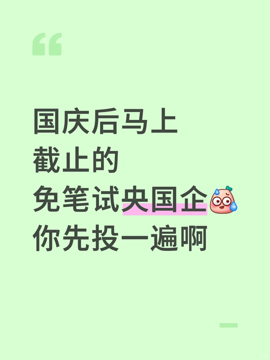 国庆后马上截止免笔试央国企，你先投一遍啊