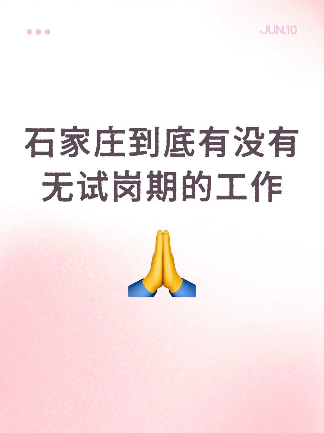 石家庄有没有无试岗期的工作