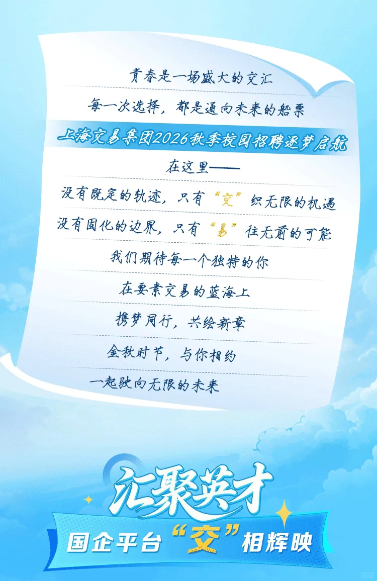 上海交易集团2026校园招聘（管培生）