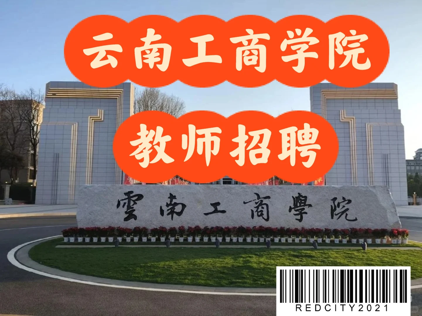 云南工商学院教师招聘