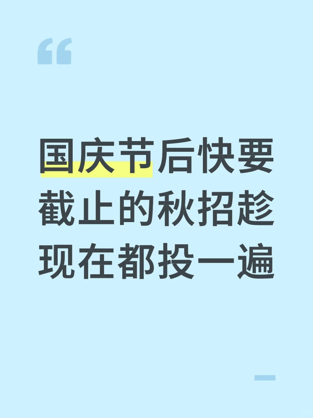 国庆节后快要截止的秋招趁现在都投一遍