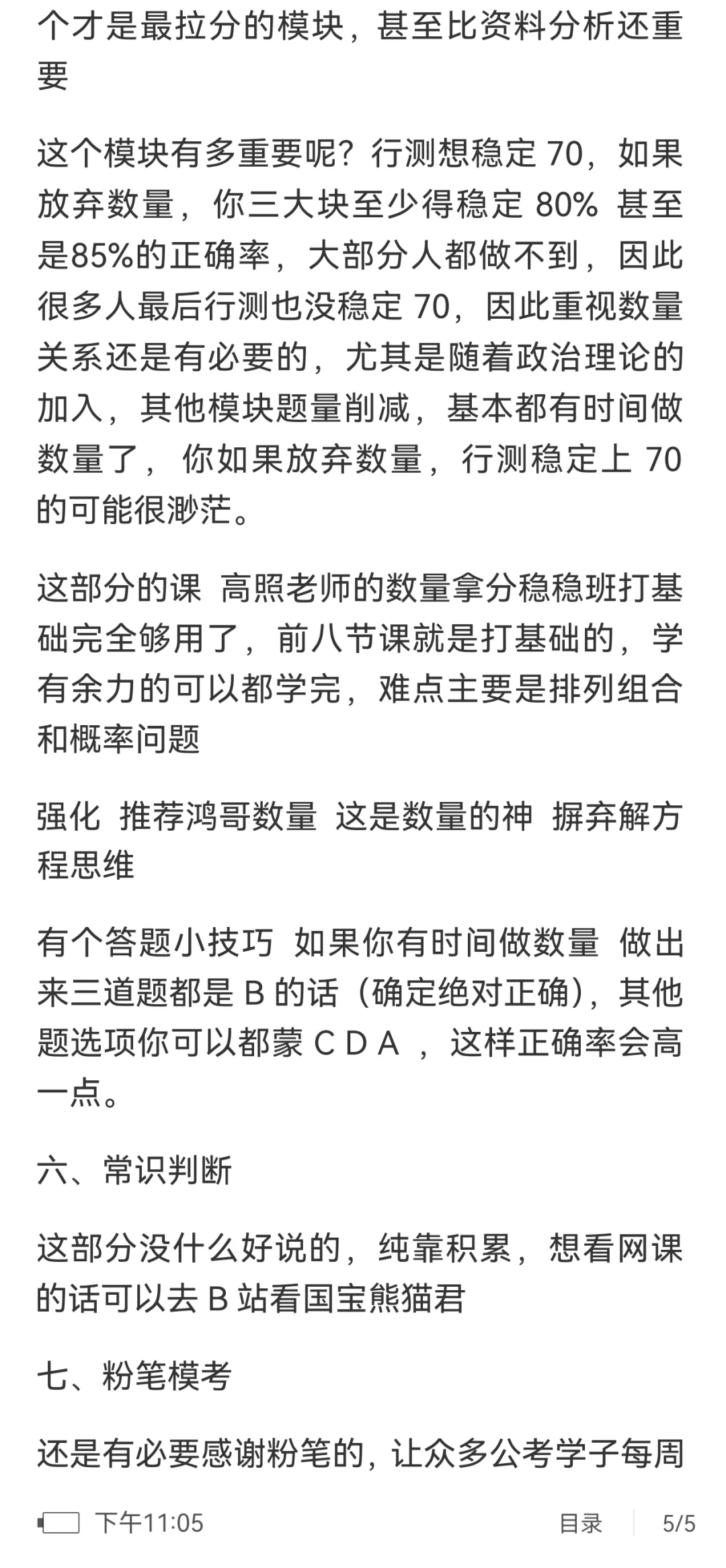 天津市考市区卷笔试第一的经验（行测篇）