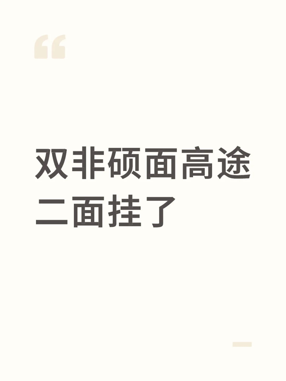 高途秋招小班主讲被挂