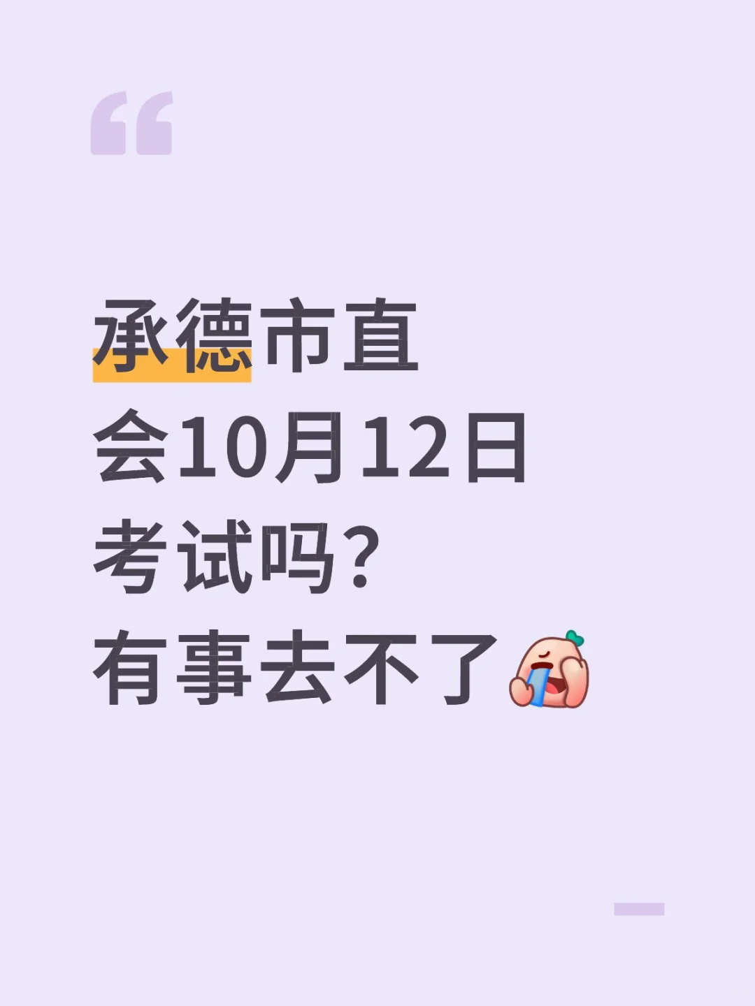 承德市直去不去考试