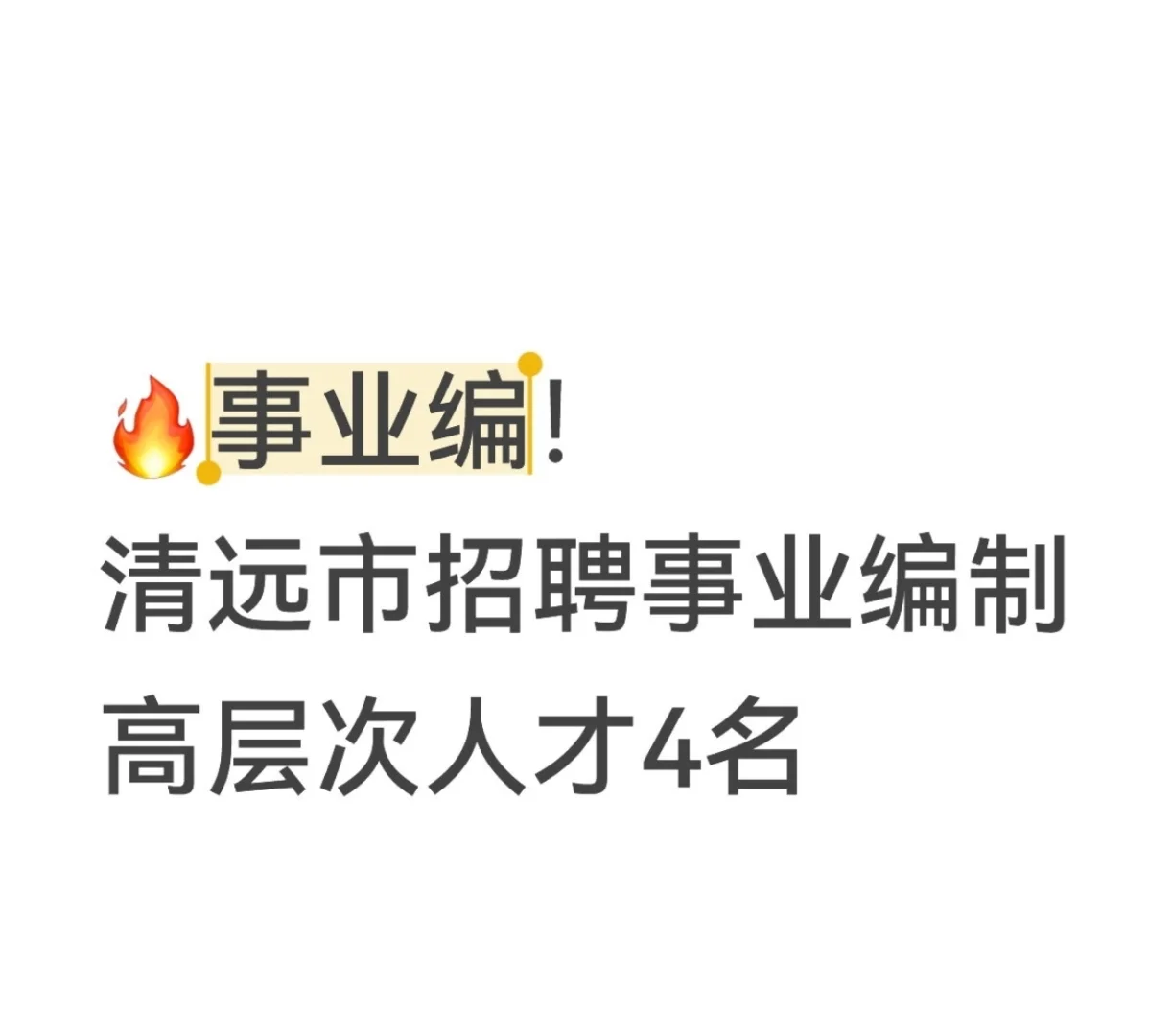 清远市招聘事业单位高层次人才