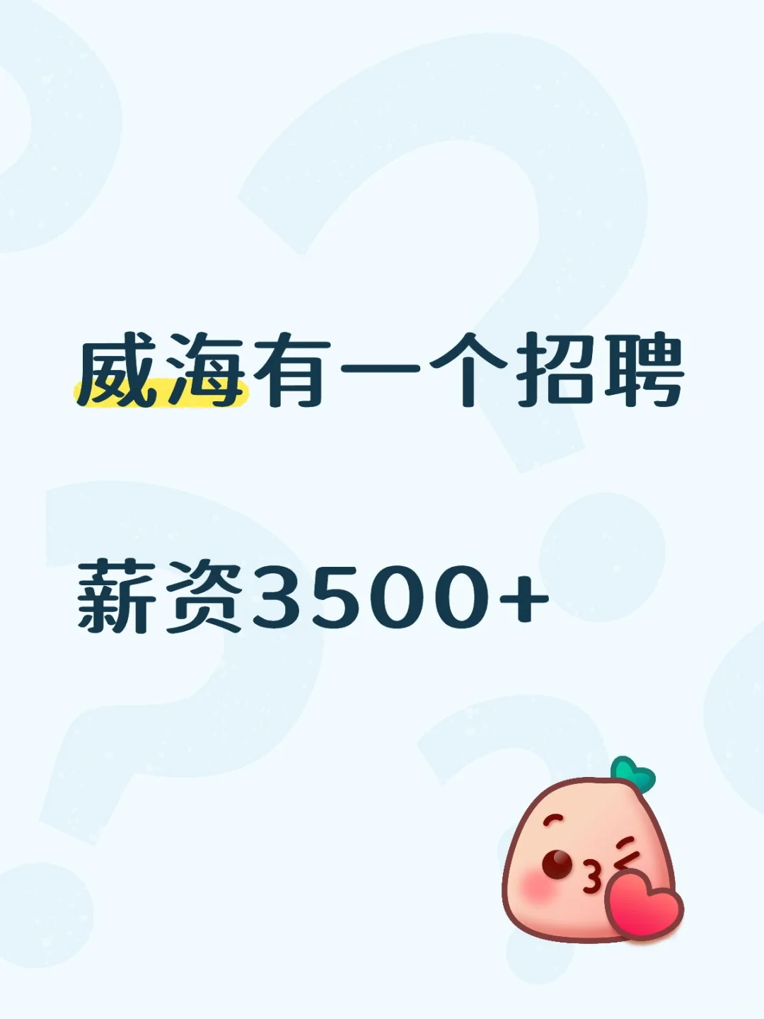 威海有一个招聘 来啦