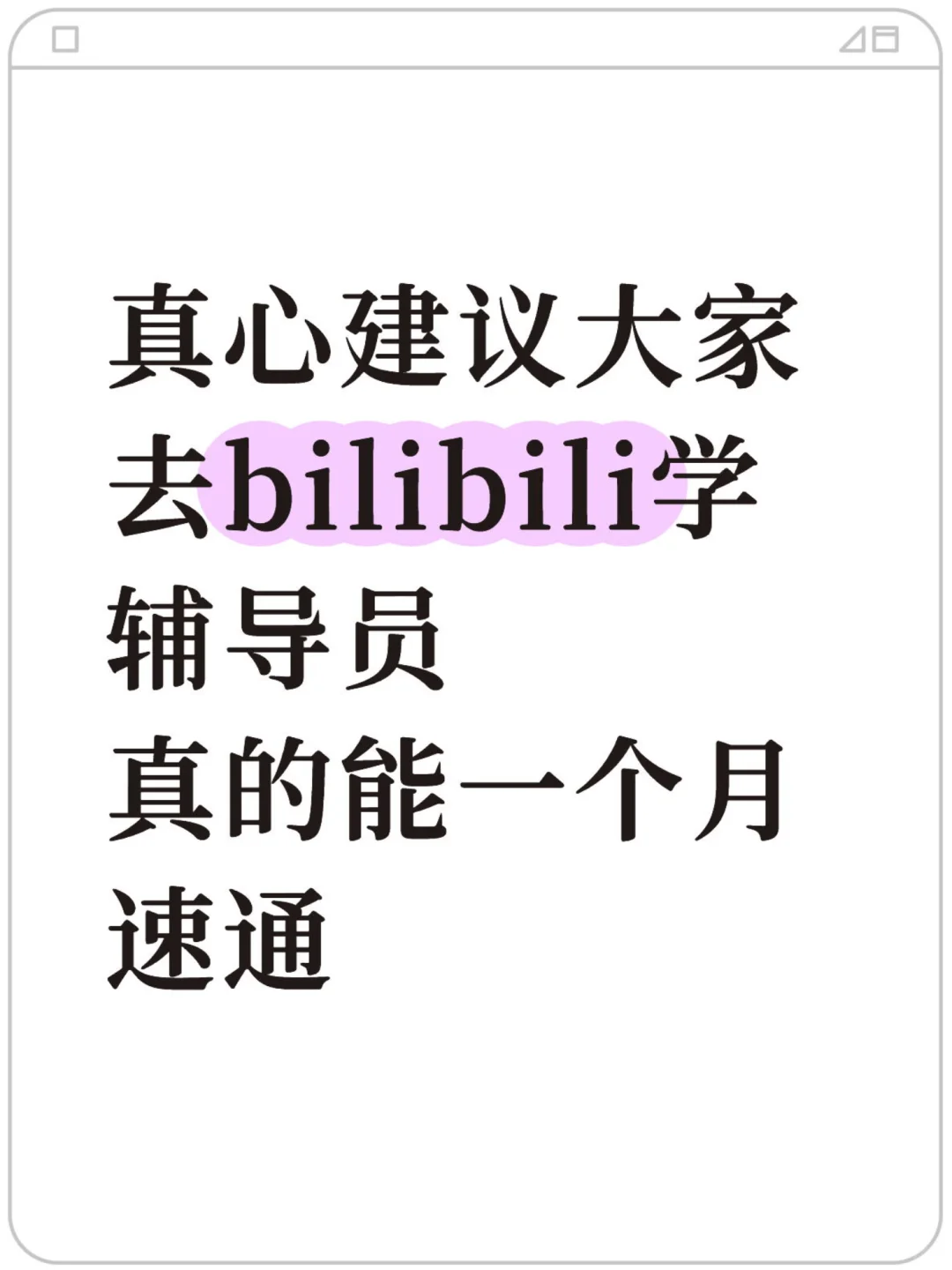 底子一般，但我考上了辅导员（自学版）