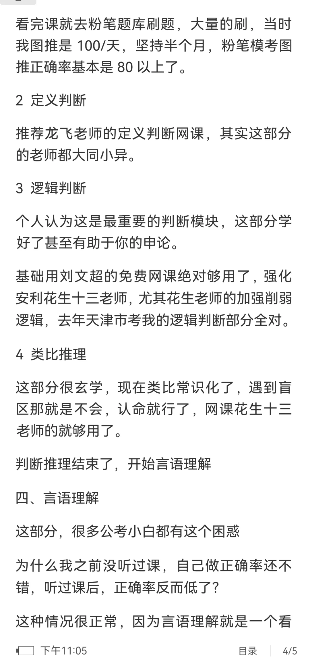 天津市考市区卷笔试第一的经验（行测篇）