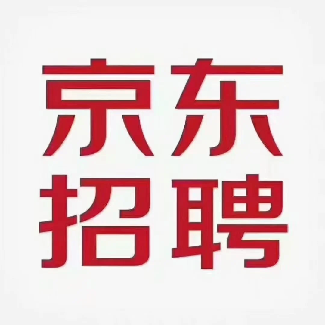 内部直招直接来