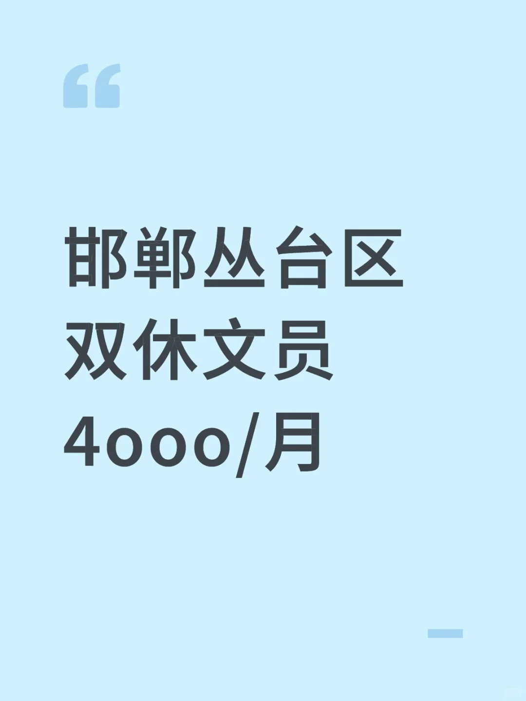 来丛台区当快乐文员啦～