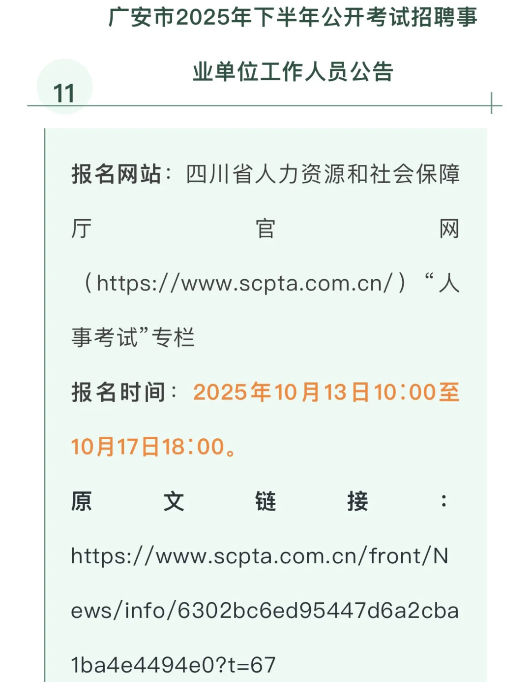 2025 年下半年四川省事业单位招聘汇总-中