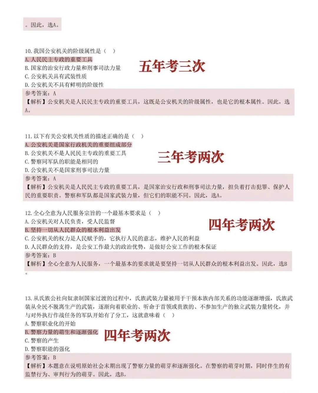 25辅警考试，无非这些知识点，背完保底85+ ！