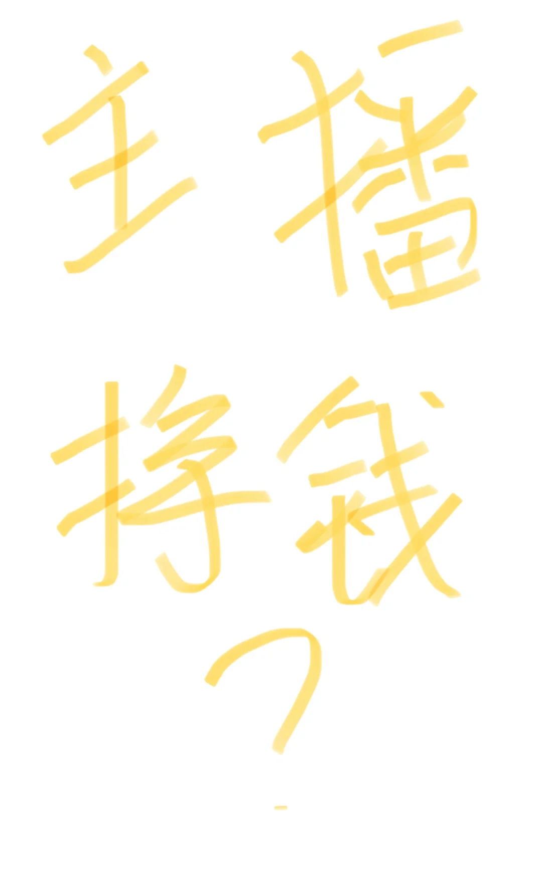 扛不住了，不想上班了想去做主播了