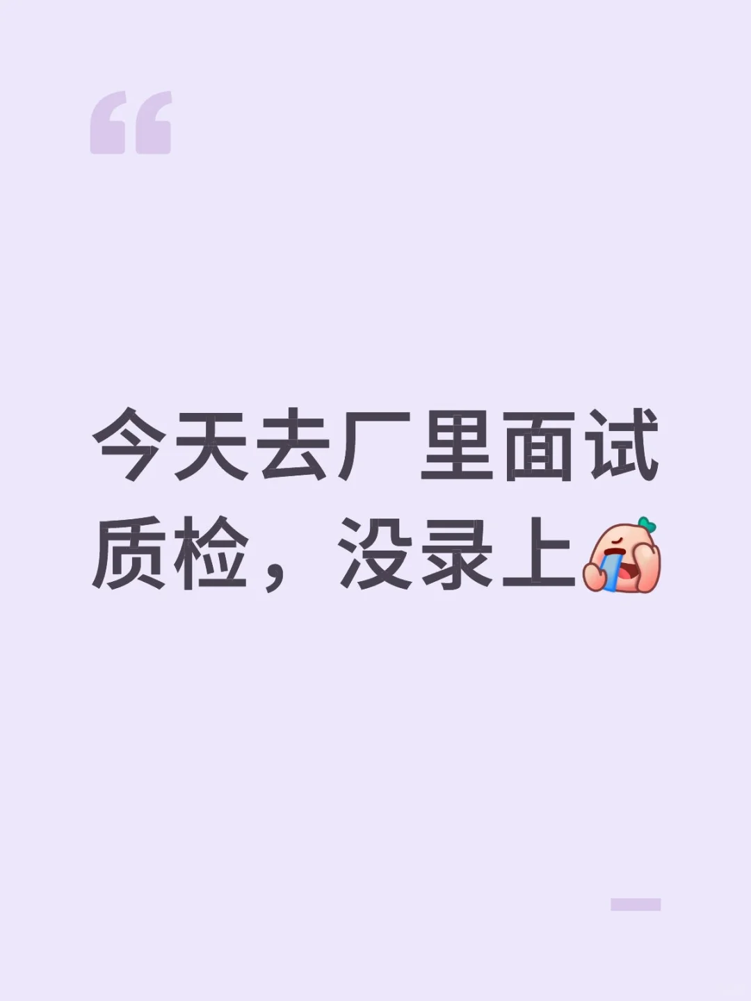 今天去厂里面试质检，没录上。