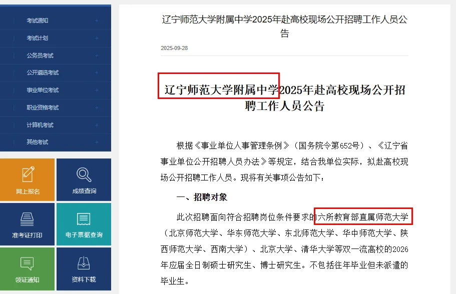辽宁师范大学附属中学校招