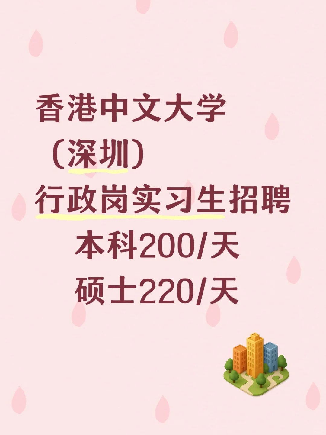 香港中文大学（深圳）行政岗实习生招聘