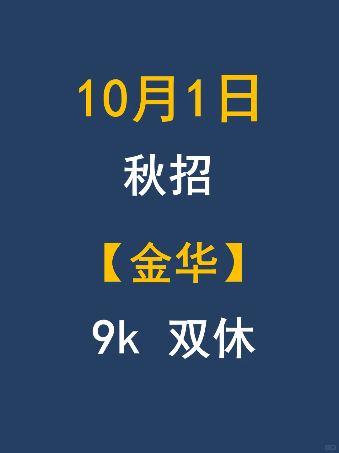 十一金华秋招热，简历投不停留金机遇在眼前