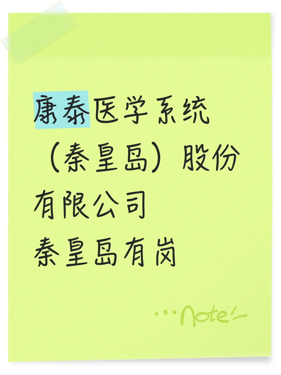 康泰医学秦皇岛有岗招人