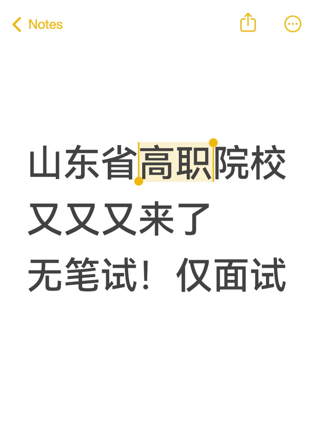 山东省高职院校又又又来了！无笔试！仅面试！