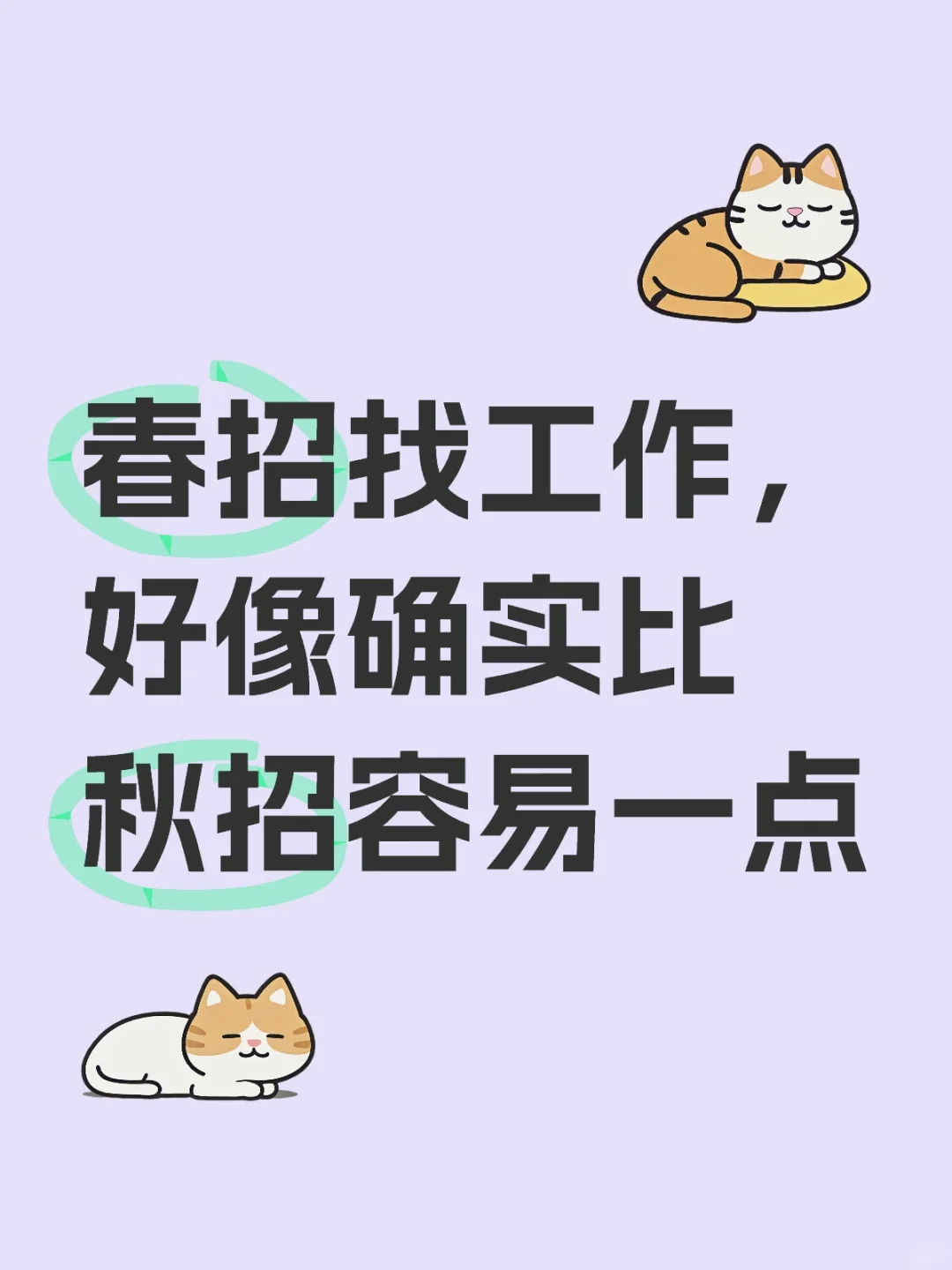春招找工作，好像确实比秋招容易一点