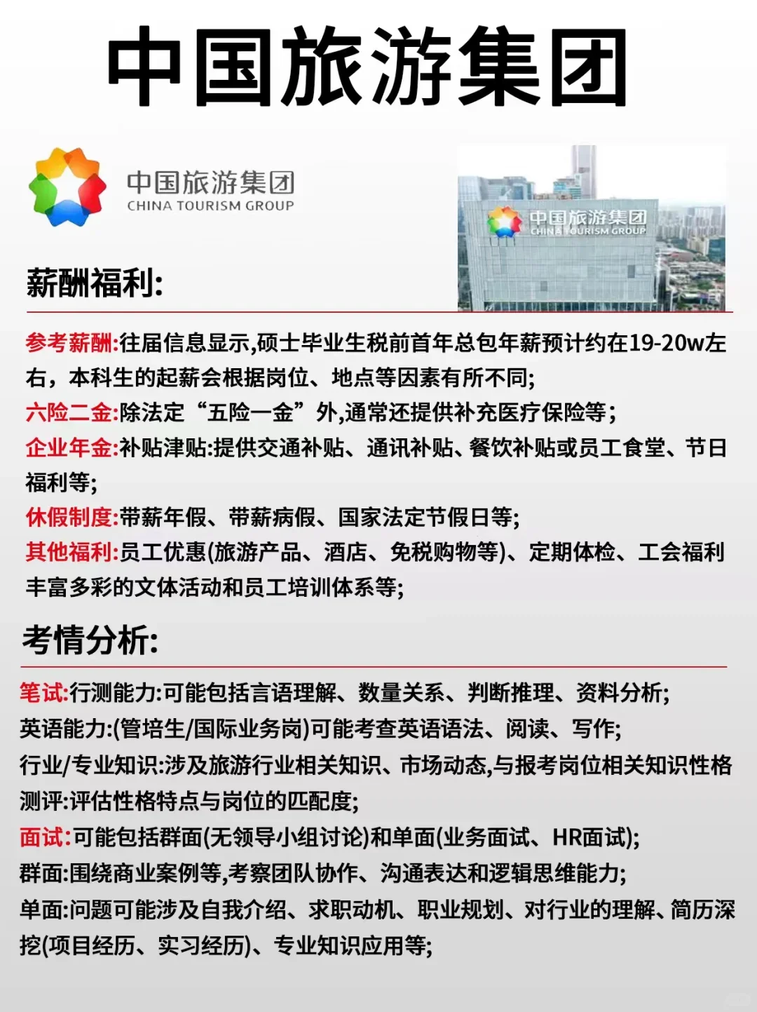 中国旅游集团最新招聘信息！