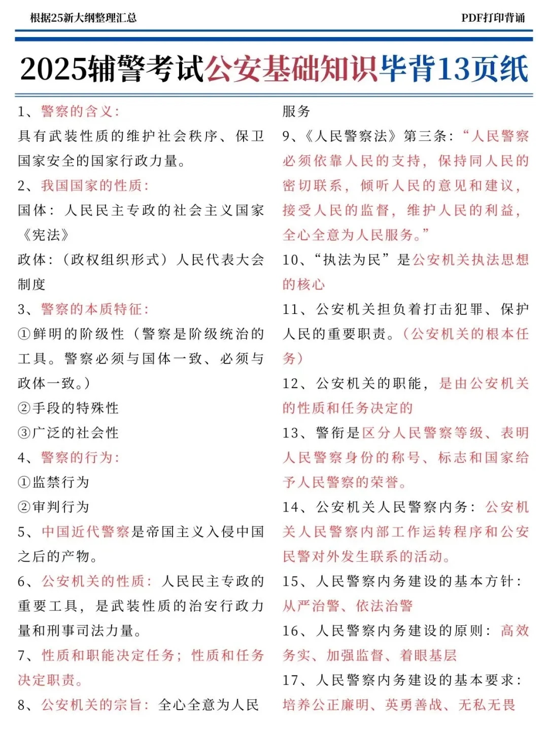 25辅警考试，教大家，一次过得绝招！(差生版)