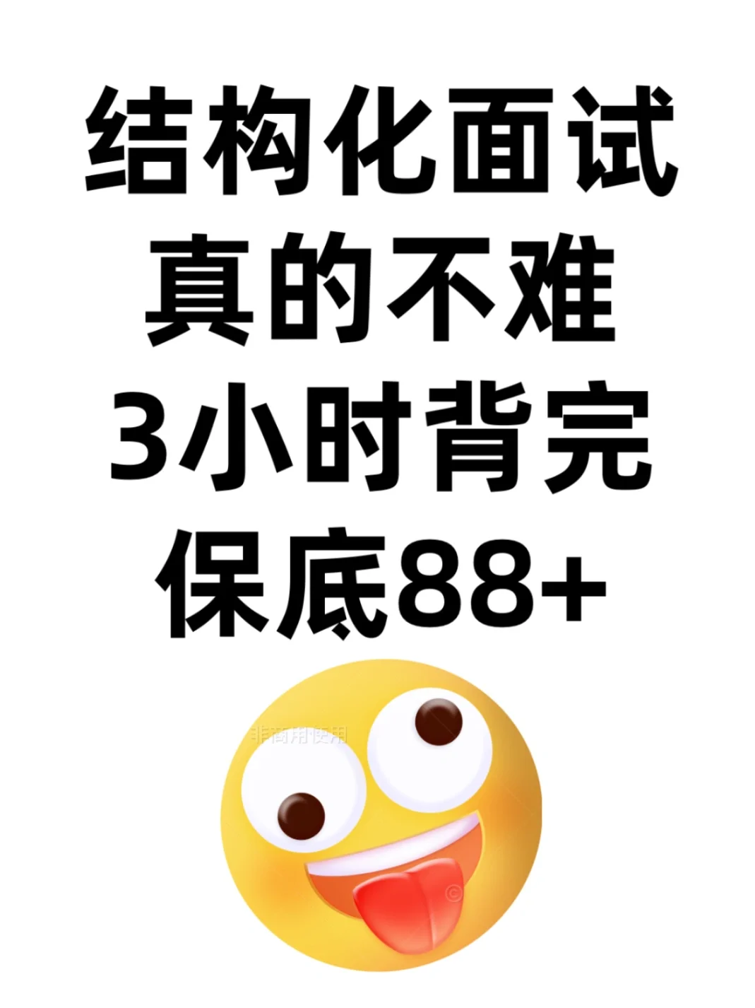结构化面试，3小时背完，保底88+