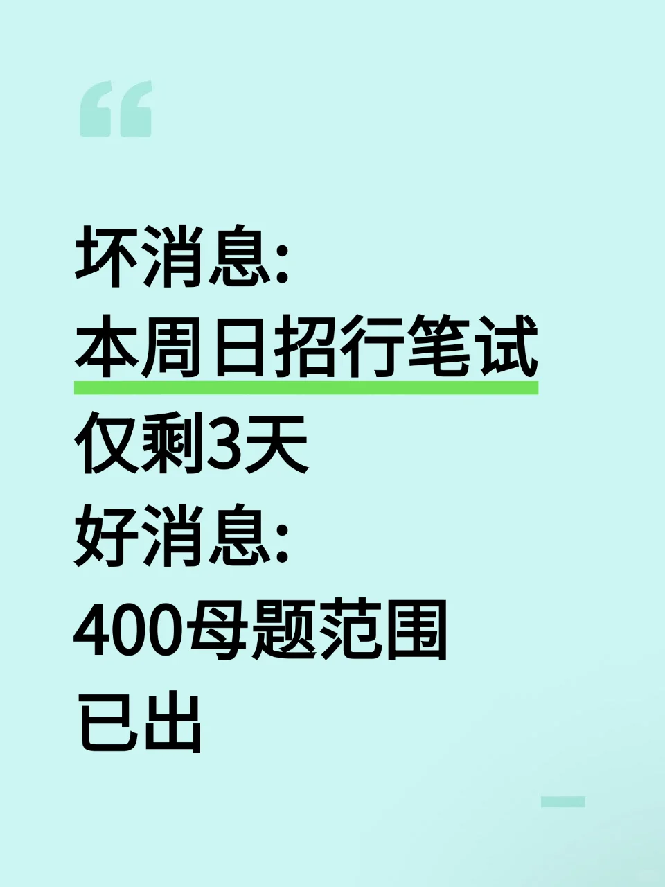 好消息！9.21招商银行400母题已出，快背！