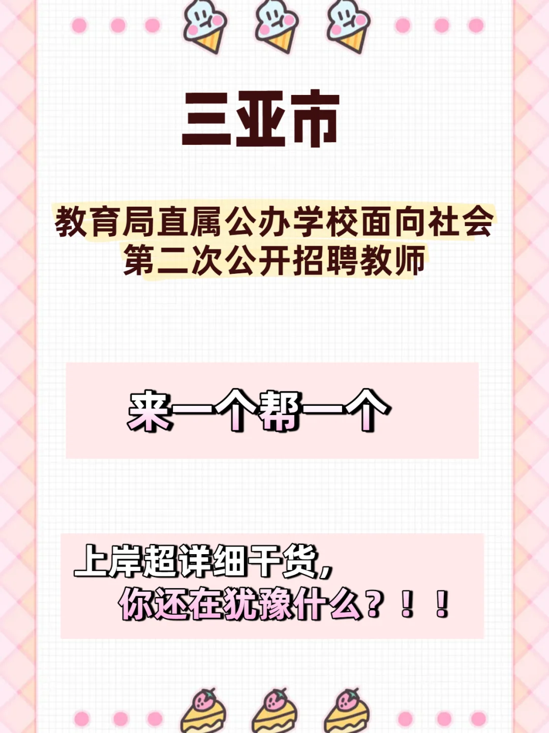 三亚市教育局直属公办学校公开招聘