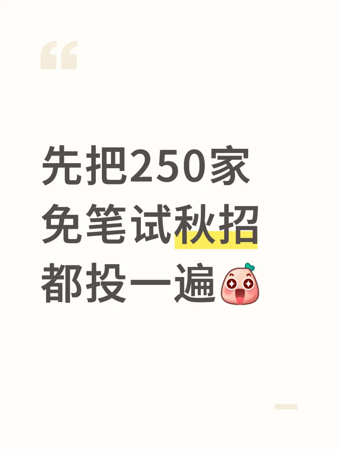 先把250家免笔试秋招都投一遍😱