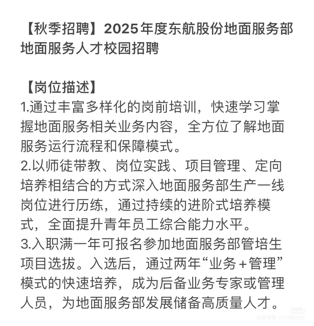 东航秋季招聘就这么来了！！