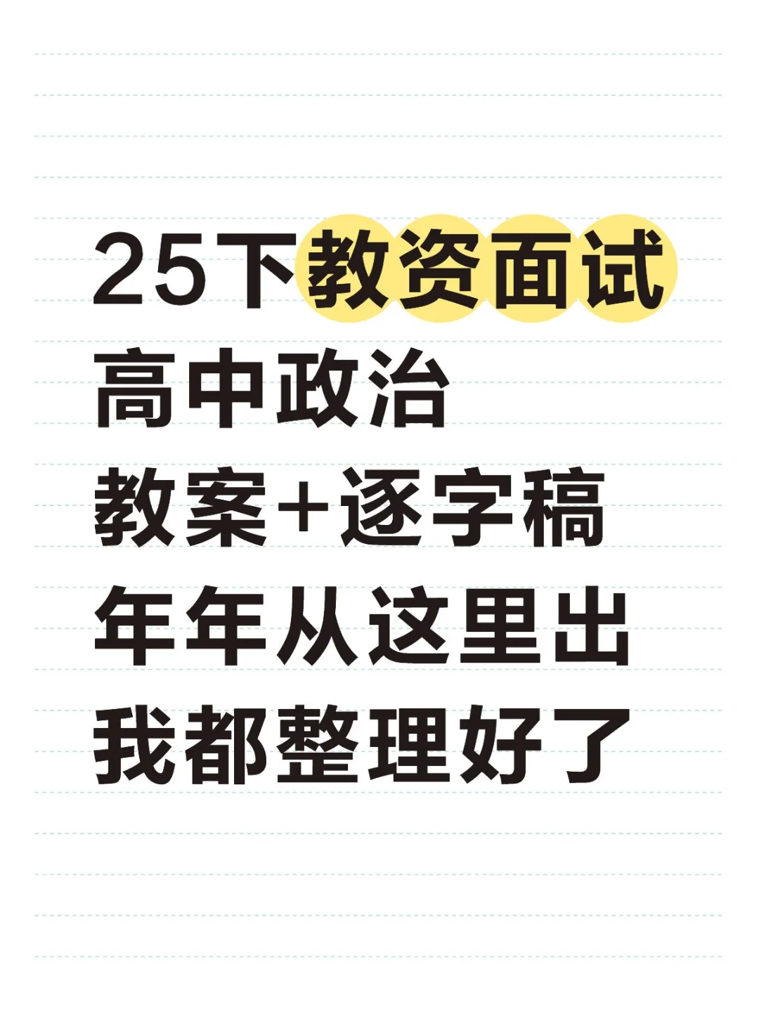 25下教资面试高中政治教案逐字稿直接背我的