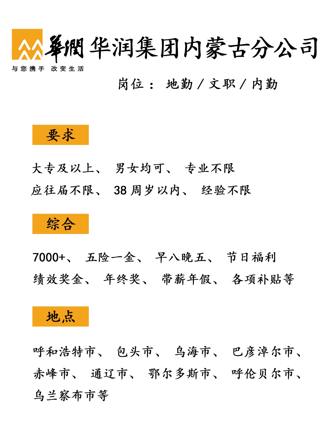 有愿意来内蒙古华润集团吗？正式工