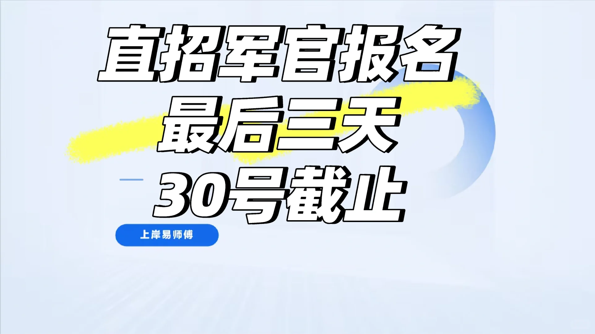 930直招军官报名截止
