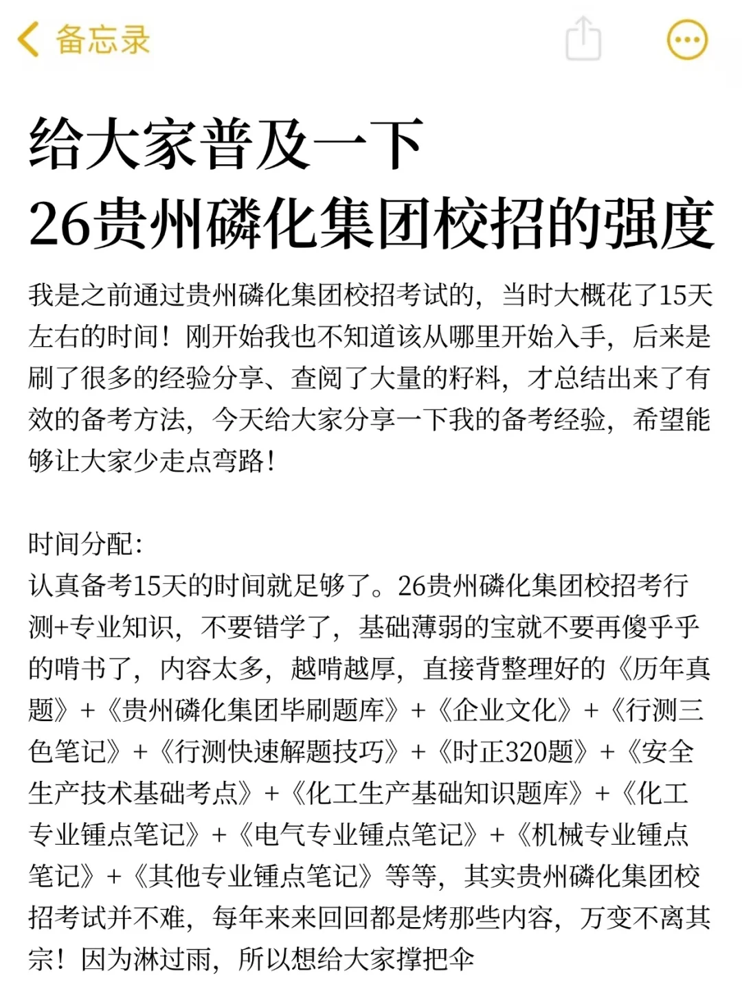 给大家普及一下，26贵州磷化集团校招的强度