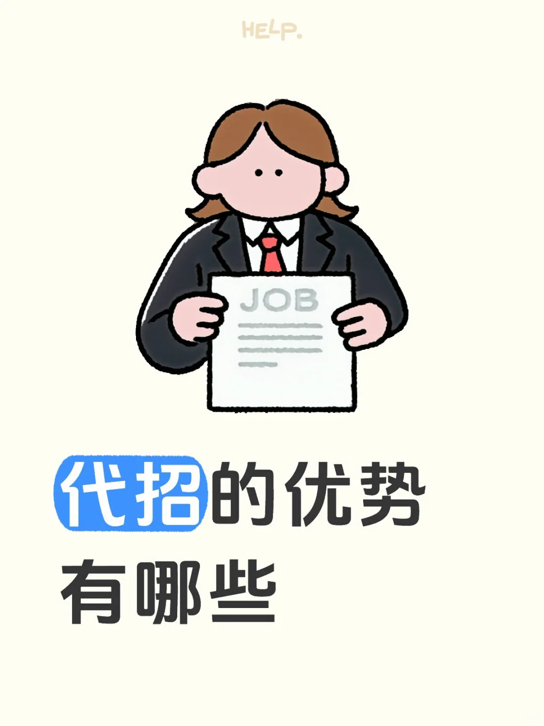 企业代招优势