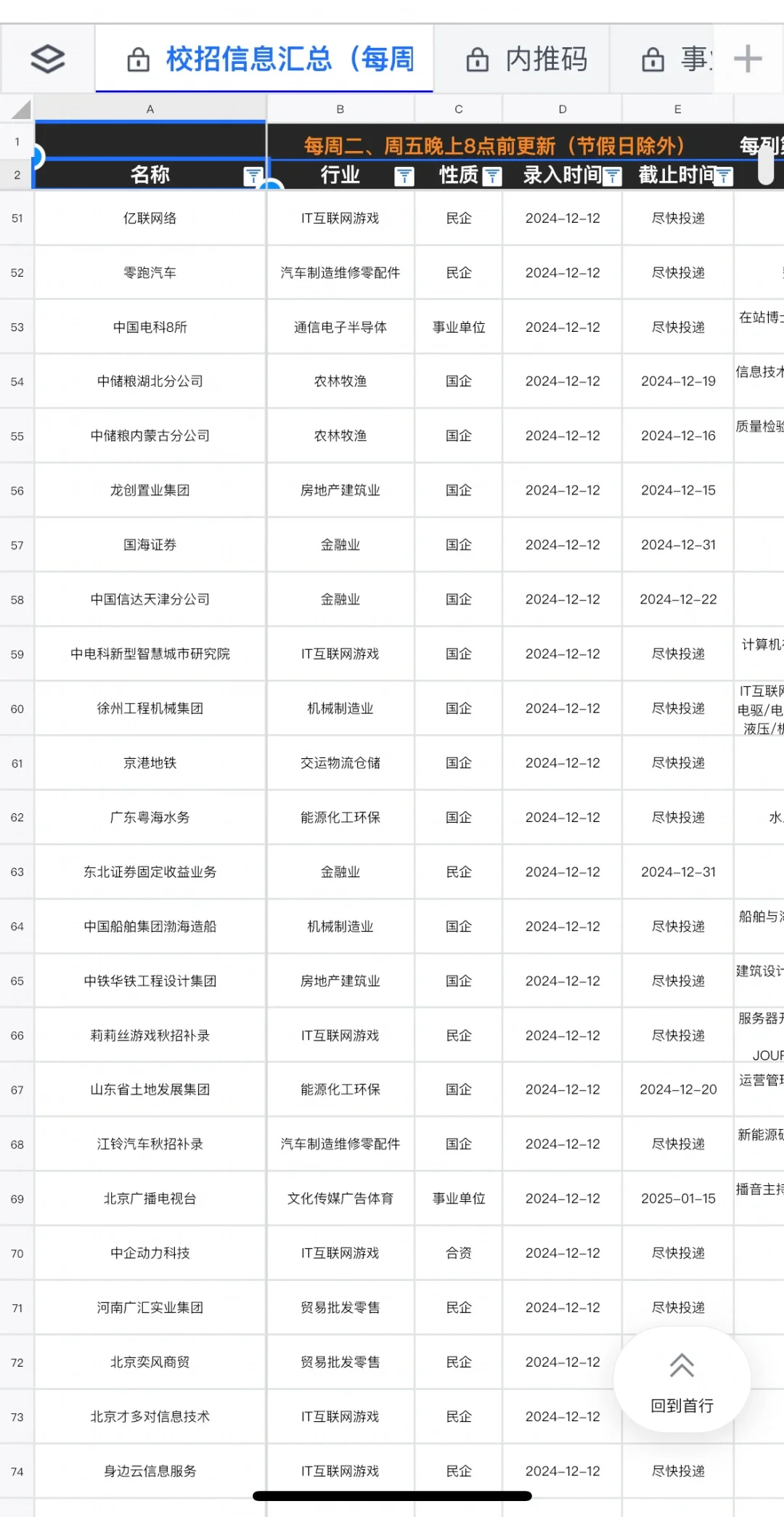 新开校招秋招国企央企招聘信息秋招信息差