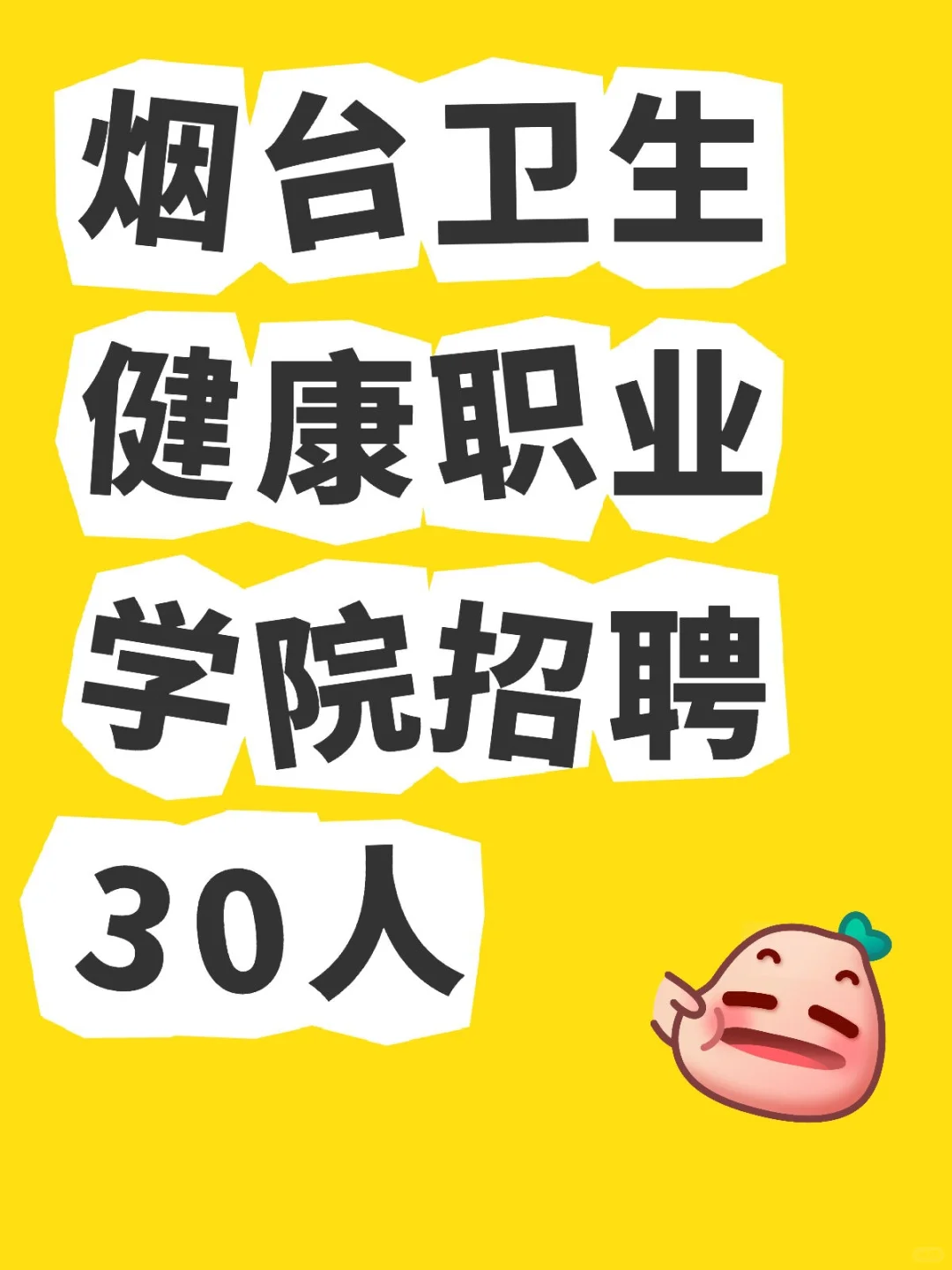 无笔试！烟台再招30人