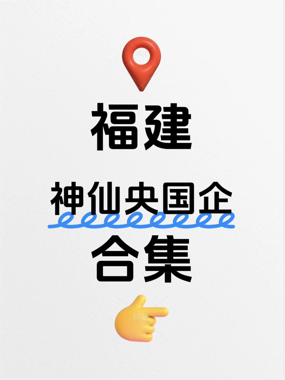 福建央国企秋招考试，很多免笔试。