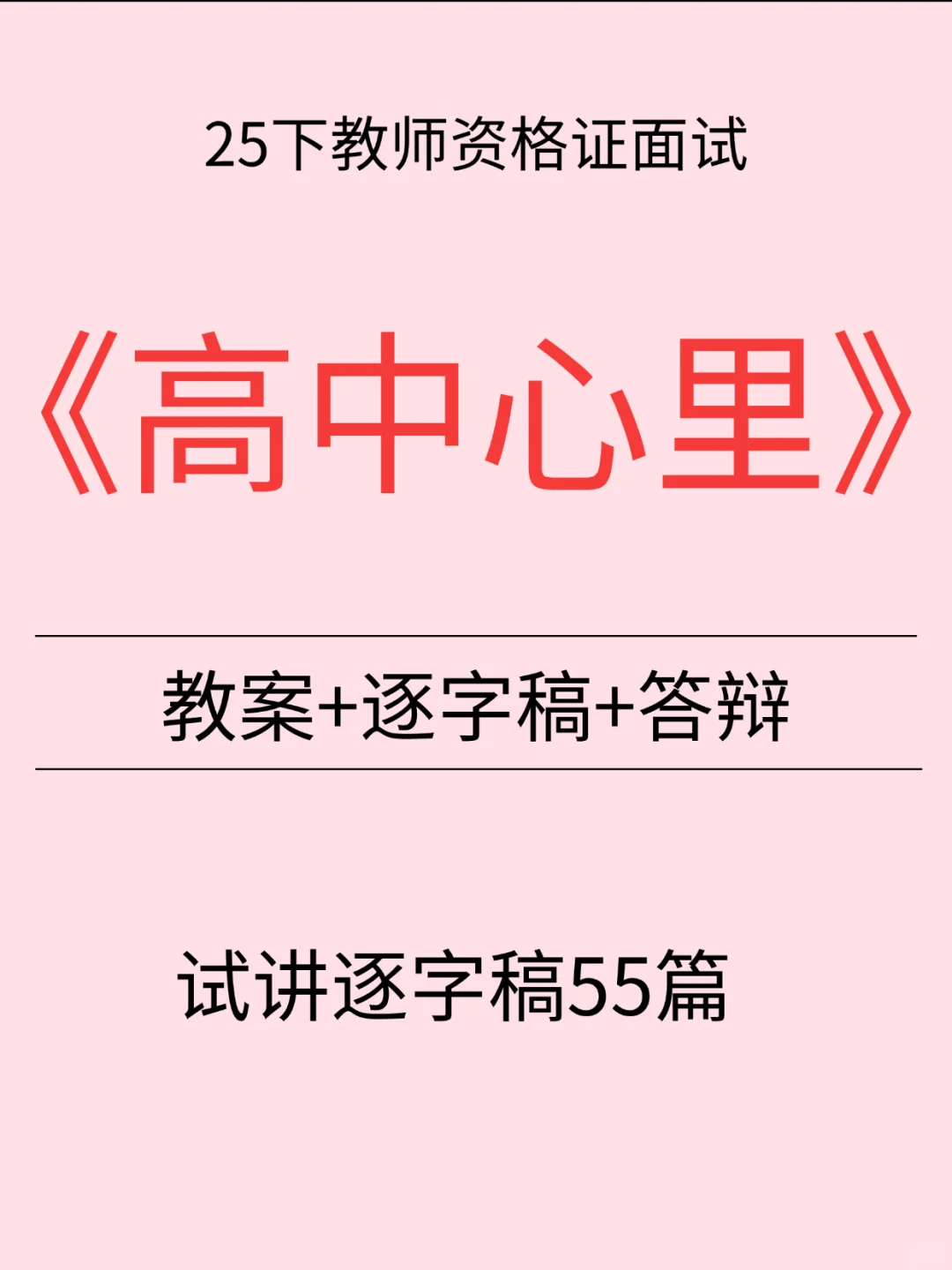 25下教资面试高中心里面试逐字稿来啦
