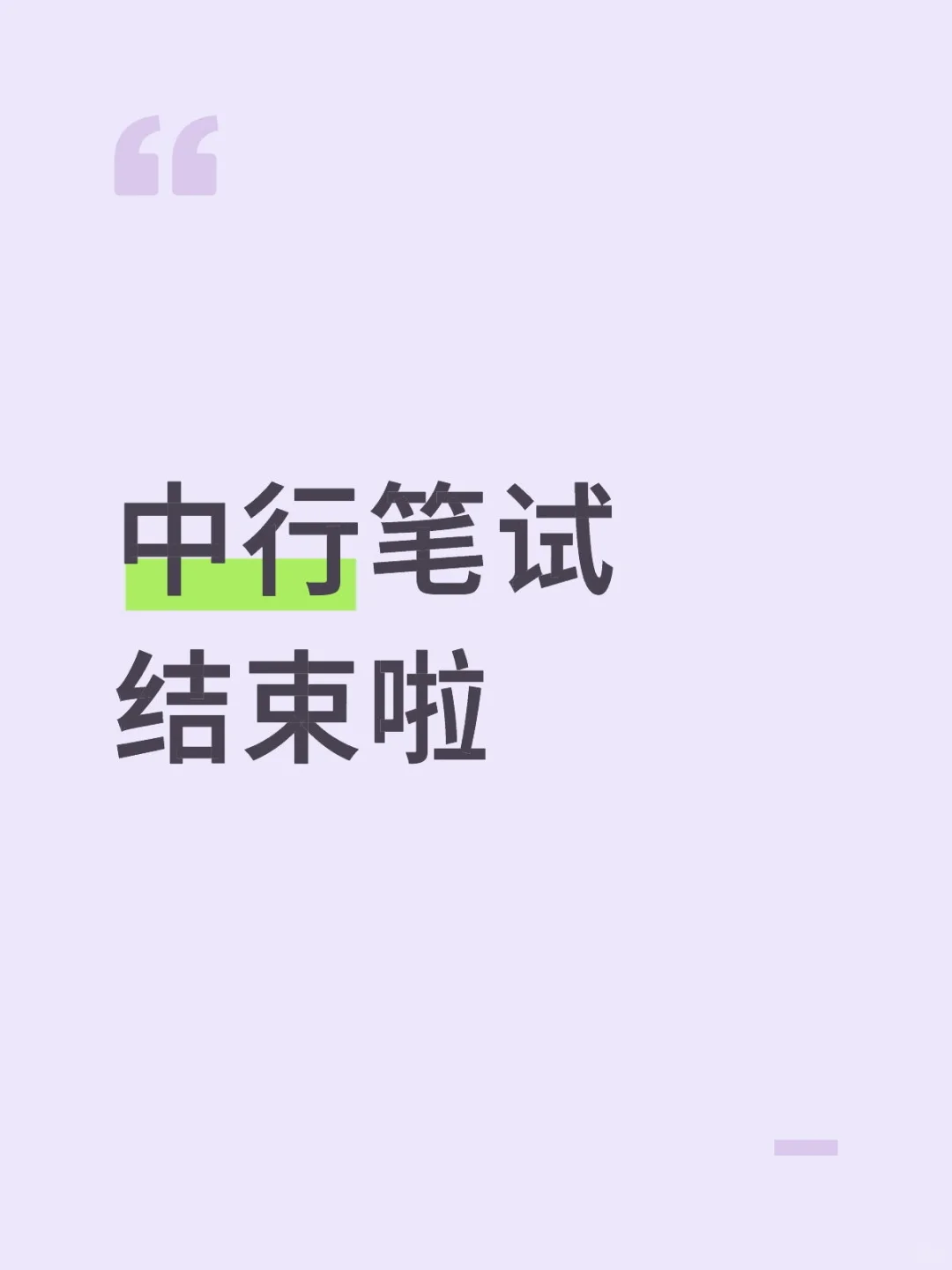 大家都会进面的