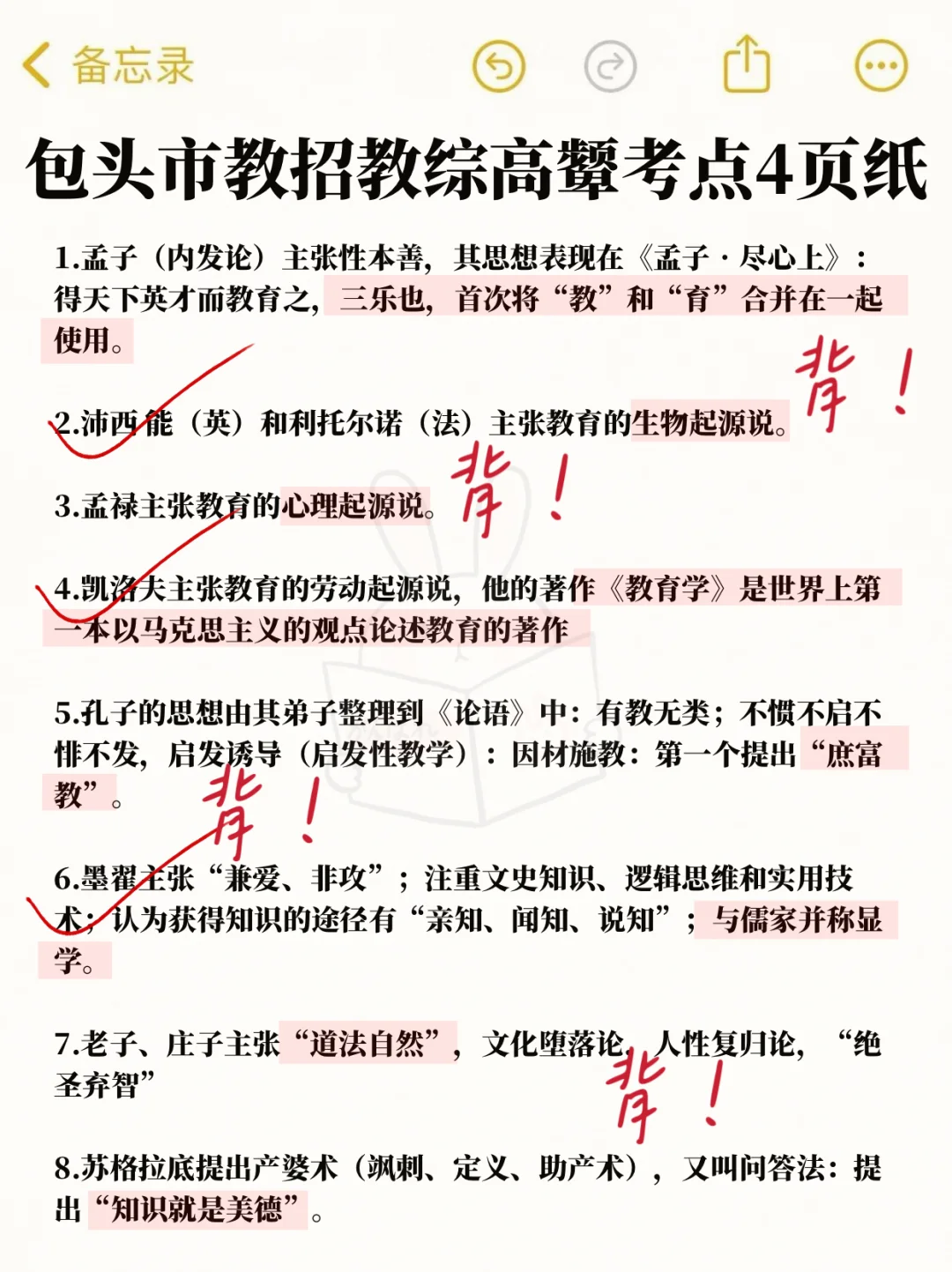 包头市教育局教招🔥就这五页纸，谁还没背