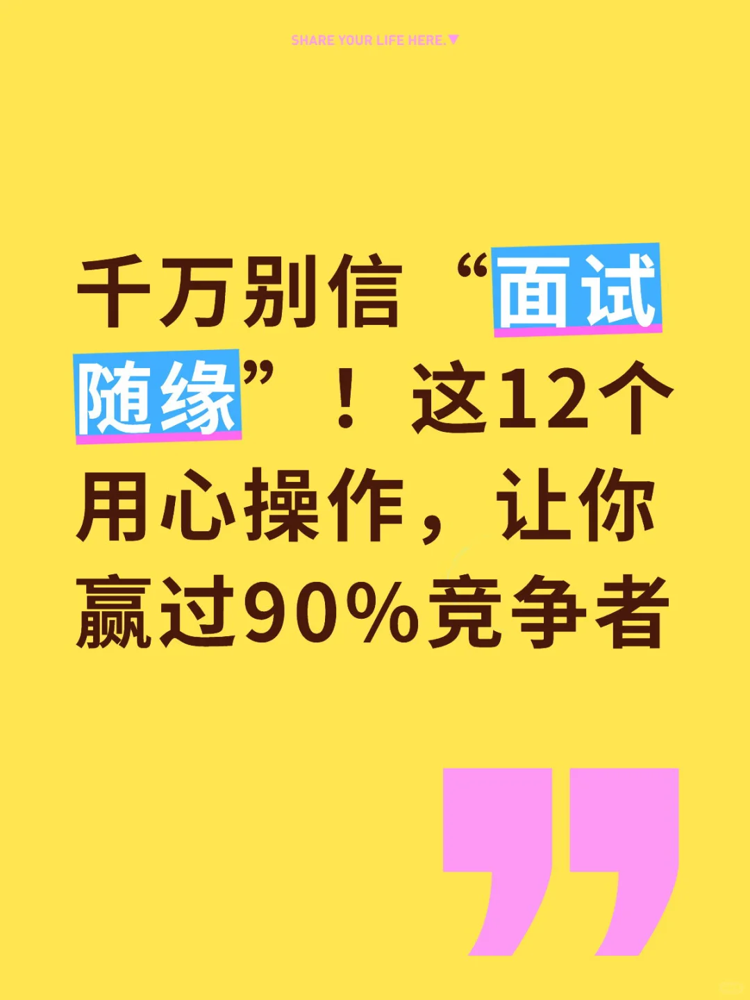 面试小技巧看过来