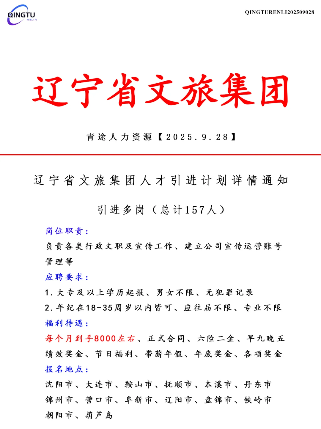 辽宁文旅集团人才引荐计划！正式工